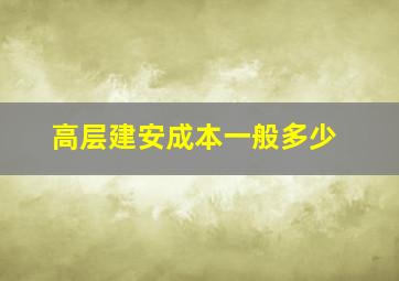 高层建安成本一般多少