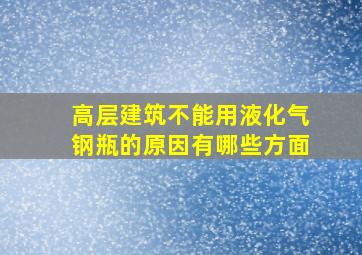 高层建筑不能用液化气钢瓶的原因有哪些方面