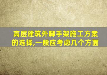 高层建筑外脚手架施工方案的选择,一般应考虑几个方面