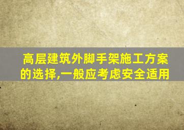 高层建筑外脚手架施工方案的选择,一般应考虑安全适用