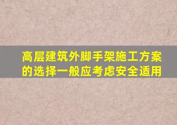 高层建筑外脚手架施工方案的选择一般应考虑安全适用