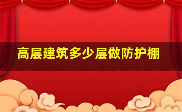 高层建筑多少层做防护棚