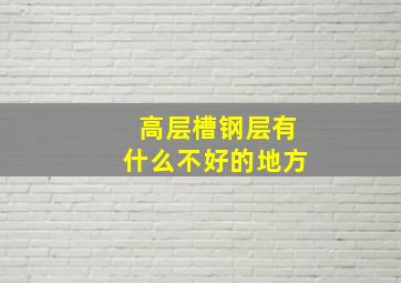 高层槽钢层有什么不好的地方