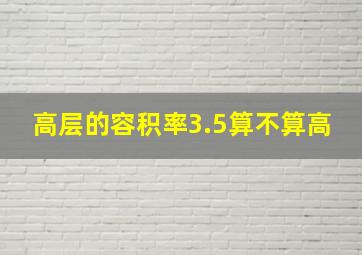 高层的容积率3.5算不算高