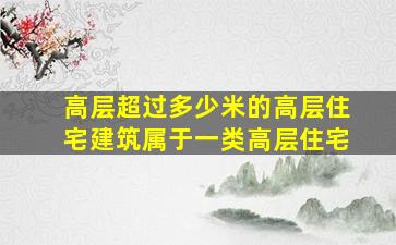 高层超过多少米的高层住宅建筑属于一类高层住宅