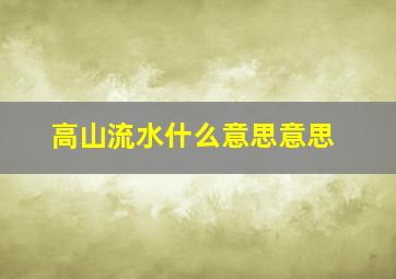 高山流水什么意思意思