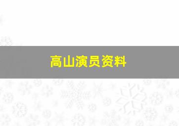 高山演员资料