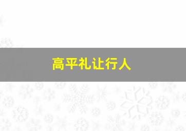 高平礼让行人