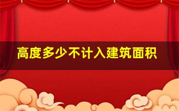 高度多少不计入建筑面积