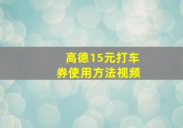 高德15元打车券使用方法视频