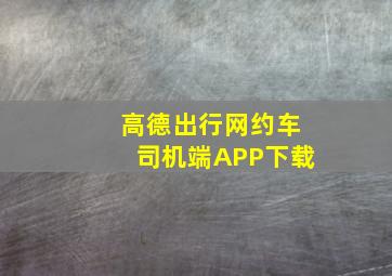 高德出行网约车司机端APP下载