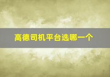 高德司机平台选哪一个