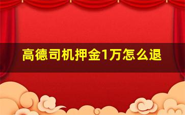 高德司机押金1万怎么退