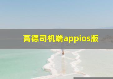 高德司机端appios版