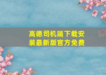 高德司机端下载安装最新版官方免费