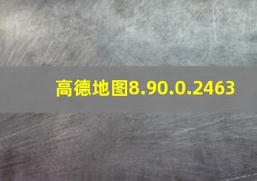 高德地图8.90.0.2463