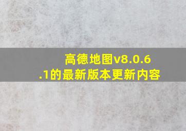 高德地图v8.0.6.1的最新版本更新内容