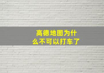 高德地图为什么不可以打车了