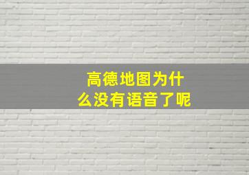 高德地图为什么没有语音了呢