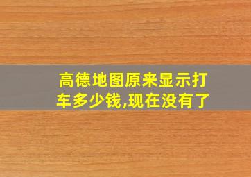 高德地图原来显示打车多少钱,现在没有了