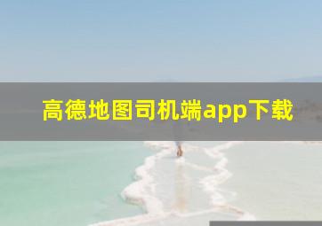 高德地图司机端app下载