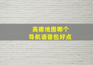 高德地图哪个导航语音包好点