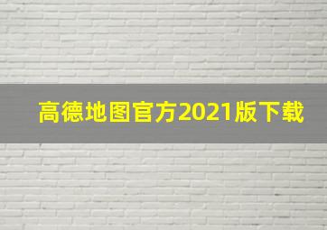 高德地图官方2021版下载