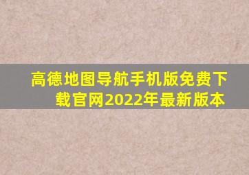 高德地图导航手机版免费下载官网2022年最新版本