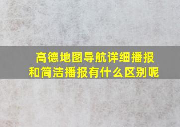 高德地图导航详细播报和简洁播报有什么区别呢