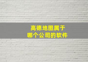 高德地图属于哪个公司的软件