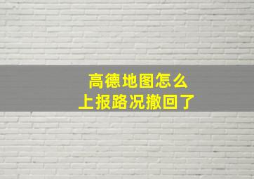 高德地图怎么上报路况撤回了