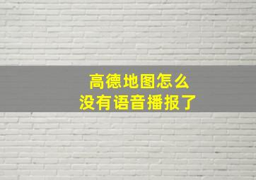 高德地图怎么没有语音播报了