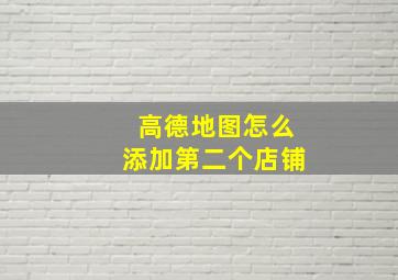 高德地图怎么添加第二个店铺