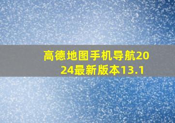 高德地图手机导航2024最新版本13.1