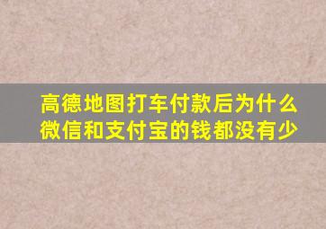 高德地图打车付款后为什么微信和支付宝的钱都没有少