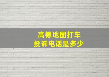 高德地图打车投诉电话是多少