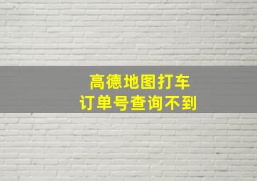 高德地图打车订单号查询不到