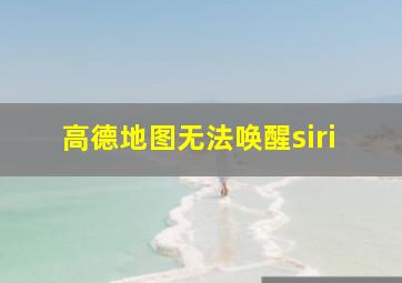 高德地图无法唤醒siri