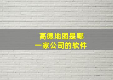 高德地图是哪一家公司的软件