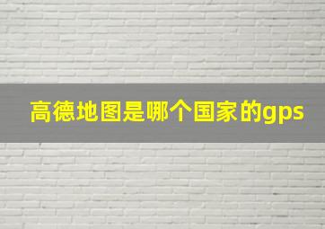 高德地图是哪个国家的gps