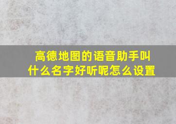 高德地图的语音助手叫什么名字好听呢怎么设置