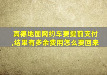 高德地图网约车要提前支付,结果有多余费用怎么要回来