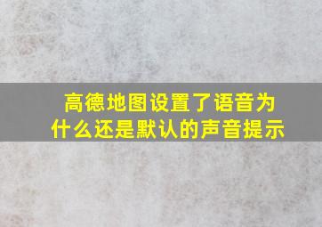 高德地图设置了语音为什么还是默认的声音提示