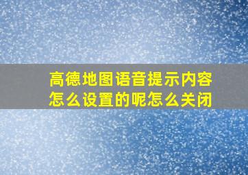 高德地图语音提示内容怎么设置的呢怎么关闭