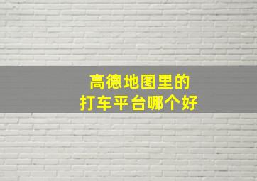 高德地图里的打车平台哪个好