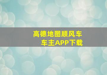 高德地图顺风车车主APP下载