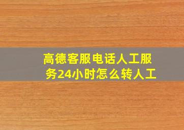 高德客服电话人工服务24小时怎么转人工