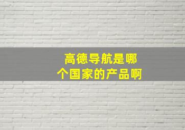 高德导航是哪个国家的产品啊