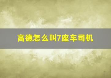 高德怎么叫7座车司机