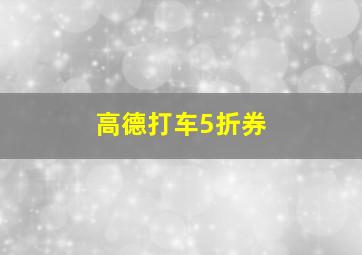 高德打车5折券